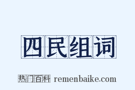 四民组词是什么意思的图片